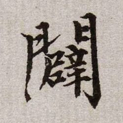 趙孟頫楷書辟字書法寫法