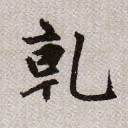 趙孟頫楷書乾字書法寫法