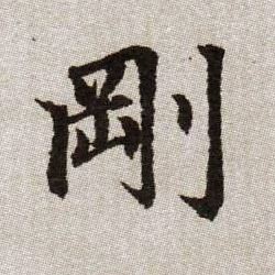 趙孟頫楷書刚字書法寫法