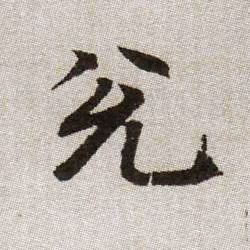 趙孟頫楷書兑字書法寫法