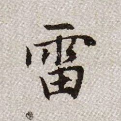 趙孟頫楷書雷字書法寫法