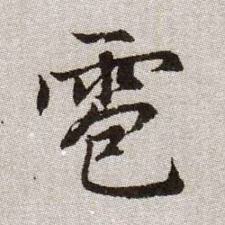 趙孟頫楷書雹字書法寫法