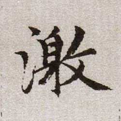 趙孟頫楷書激字書法寫法