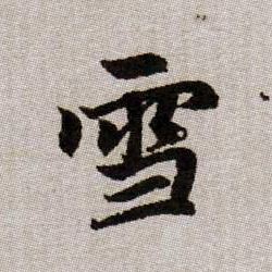 趙孟頫楷書雪字書法寫法