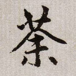 趙孟頫楷書荼字書法寫法