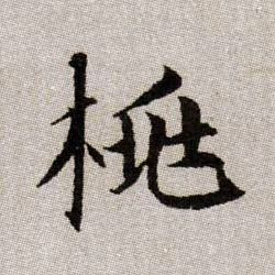 趙孟頫楷書桃字書法寫法