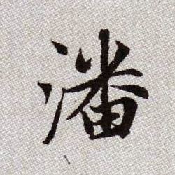 趙孟頫楷書潘字書法寫法