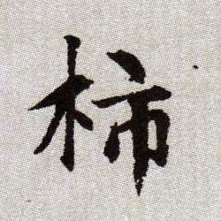 趙孟頫楷書柿字書法寫法