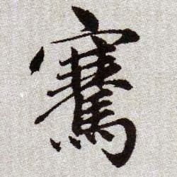 趙孟頫楷書骞字書法寫法