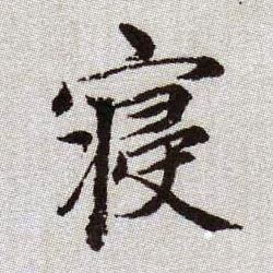 趙孟頫楷書寝字書法寫法