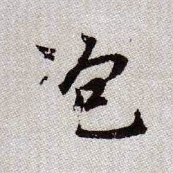趙孟頫楷書泡字書法寫法