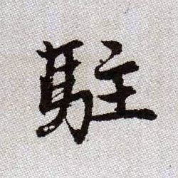 趙孟頫楷書驻字書法寫法