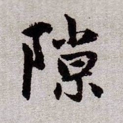 趙孟頫楷書隙字書法寫法