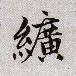 趙孟頫楷書纩字書法寫法