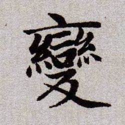 趙孟頫楷書变字書法寫法