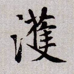 趙孟頫楷書濩字書法寫法