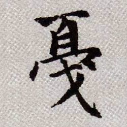 趙孟頫楷書戛字書法寫法