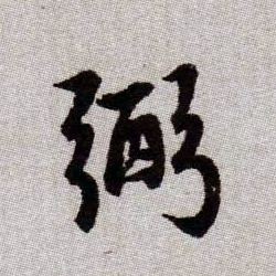 趙孟頫楷書弼字書法寫法