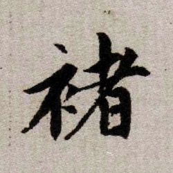 趙孟頫楷書褚字書法寫法