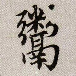 趙孟頫楷書鬻字書法寫法
