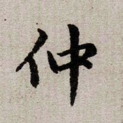 趙孟頫楷書仲字書法寫法