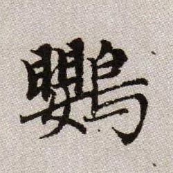 趙孟頫楷書鹦字書法寫法