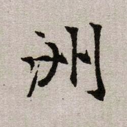 趙孟頫楷書洲字書法寫法