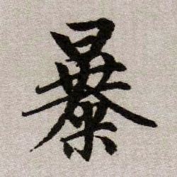 趙孟頫楷書暴字書法寫法