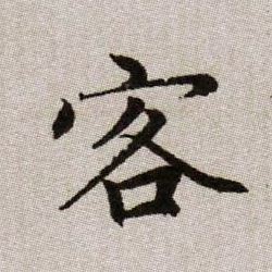 趙孟頫楷書客字書法寫法
