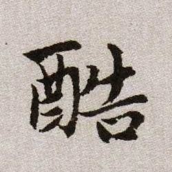 趙孟頫楷書酷字書法寫法