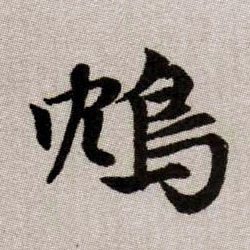 趙孟頫楷書鸩字書法寫法