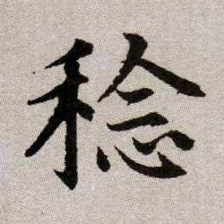 趙孟頫楷書稔字書法寫法