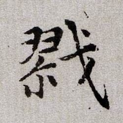 趙孟頫楷書戮字書法寫法