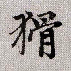 趙孟頫楷書猾字書法寫法