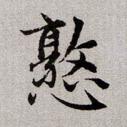 趙孟頫楷書憝字書法寫法
