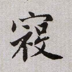 趙孟頫楷書寇字書法寫法