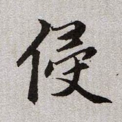 趙孟頫楷書侵字書法寫法