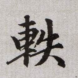 趙孟頫楷書轶字書法寫法