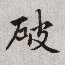 趙孟頫楷書破字書法寫法