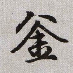 趙孟頫楷書釜字書法寫法