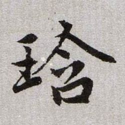 趙孟頫楷書琀字書法寫法