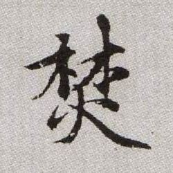 趙孟頫楷書焚字書法寫法