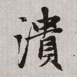 趙孟頫楷書溃字書法寫法