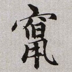 趙孟頫楷書窜字書法寫法