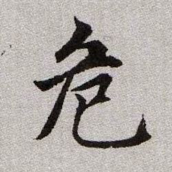 趙孟頫楷書危字書法寫法