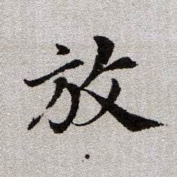 趙孟頫楷書放字書法寫法