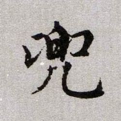 趙孟頫楷書兜字書法寫法