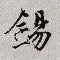 趙孟頫楷書锡字書法寫法