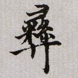 趙孟頫楷書彝字書法寫法