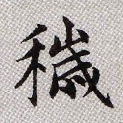 趙孟頫楷書秽字書法寫法